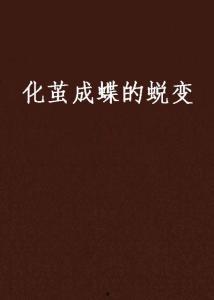 化茧成蝶头条号,揭秘蜕变背后的奇迹与智慧