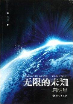 启明星的书,探寻宇宙奥秘的璀璨之旅